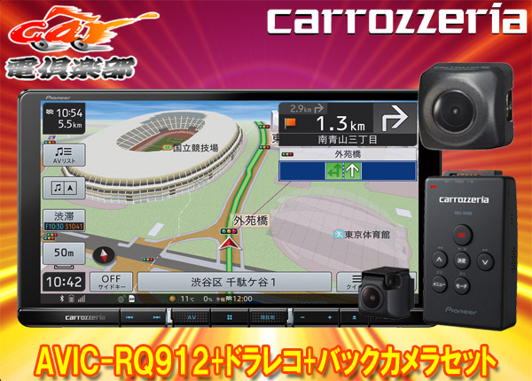 カロッツェリア9v型楽ナビavic Rq912 Vrec Ds600 Nd 8iiドライブレコーダー バックカメラセットの通販はau Pay マーケット Car電倶楽部 Au Pay マーケット店 商品ロットナンバー