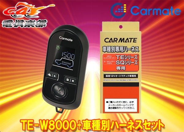 豪華 取寄商品 スペアキー不要 カーメイトte W8000 Te37ラフェスタ H23 6 H30 3