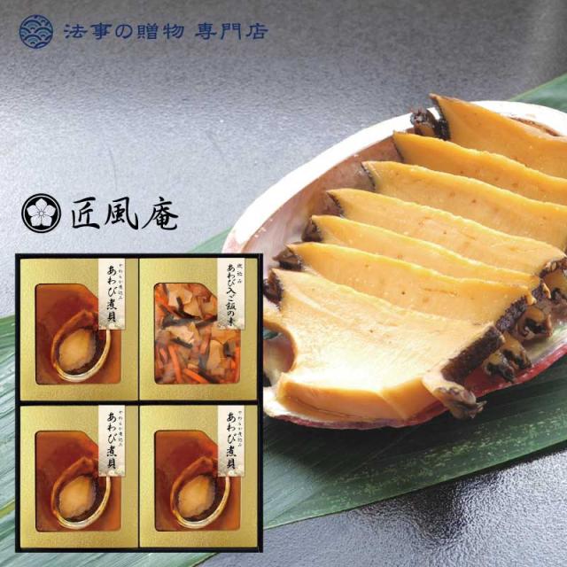 50 Off 香典返し 法事 食品 詰合せ 匠風庵 やわらか仕込み あわび煮食品 詰合せ お返し 品物 満中陰志 粗供養 忌明 偲び草 一周忌 三回忌 志 100 新色登場