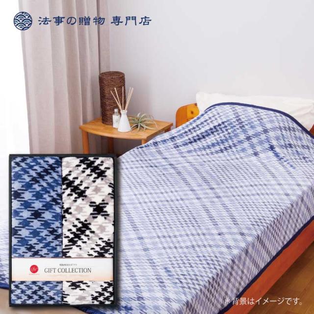 売り値下 香典返し マット 法事 昭和西川 粗供養 Dia インテリア 寝具 お返し 満中陰志 偲び草 粗供養 寝具 ニューマイヤー毛布2p 品物 忌明 偲び草 一周忌 三回忌 志 8000円台 卸売価格の販売