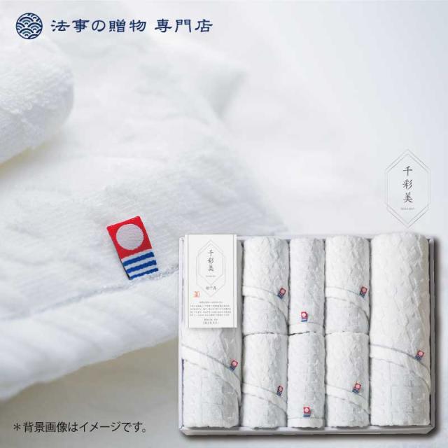 想像を超えての 香典返し 法事 タオル 千彩美 バスタオル2p フェイスタオル4p ウォッシュタオル2p お返し 品物 満中陰志 粗供養 忌明 偲び草 一周忌 大特価アウトレット