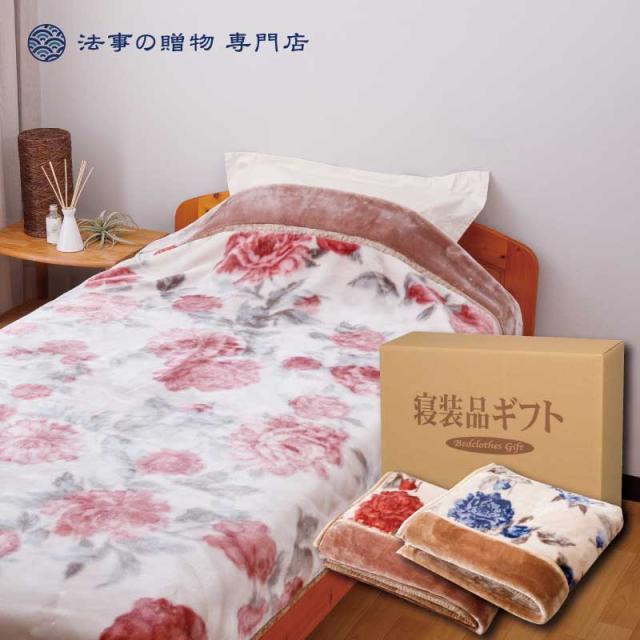 国内最安値 香典返し 法事 寝具 マット 昭和西川 合わせ毛布2p Fro お返し 品物 満中陰志 粗供養 忌明 偲び草 一周忌 三回忌 志 円台 高額 新品即決