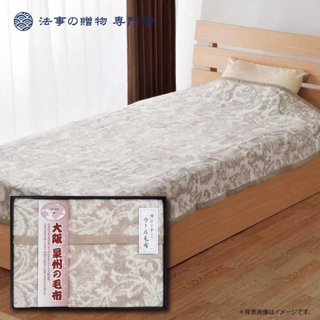Sale 公式通販 直営店限定 香典返し 法事 寝具 マット 大阪泉州の毛布 カシミヤ入りウール毛布 毛羽部分 お返し 品物 満中陰志 粗供養 忌明 偲び草 一周忌 三回