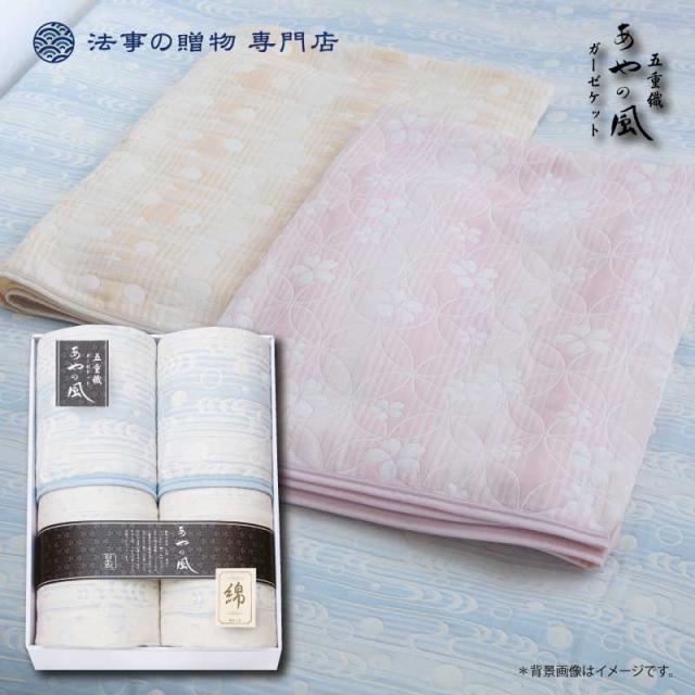 公式 香典返し 法事 寝具 マット 泉州あやの風 五重織ガーゼケット2p お返し 品物 満中陰志 粗供養 忌明 偲び草 一周忌 三回忌 志 円台 最高の