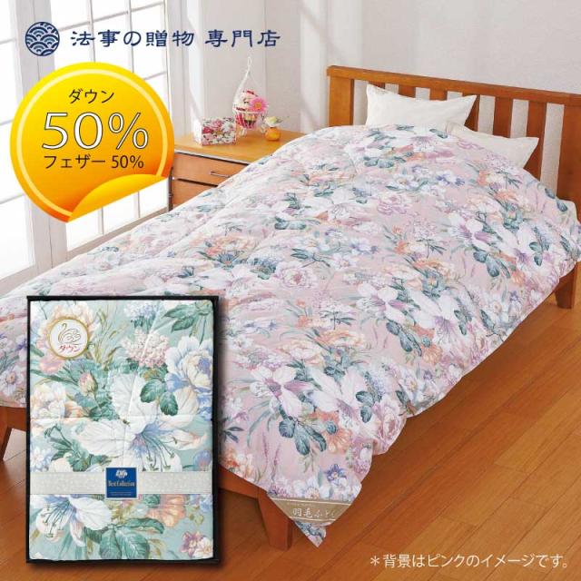 独創的 香典返し 法事 寝具 マット 日本製 羽毛肌掛けふとん ブルー お返し 品物 満中陰志 粗供養 忌明 偲び草 一周忌 三回忌 志 円台 高 超歓迎