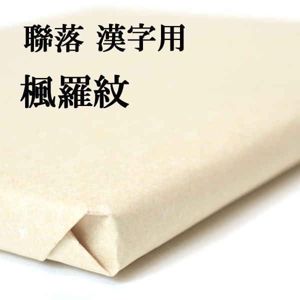 書道 手漉き 画仙紙 楓 羅紋箋 聯落 1反50枚 漢字用 極薄口 手漉き画仙紙 羅紋 書道用紙 半紙屋e-shop