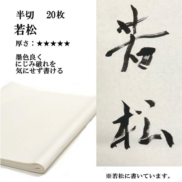書道 手漉き 画仙紙 若松 半切 20枚 漢字用 特厚口 | 手漉き画仙紙 条幅 書道用紙 半紙屋e-shopの通販はau PAY マーケット ...