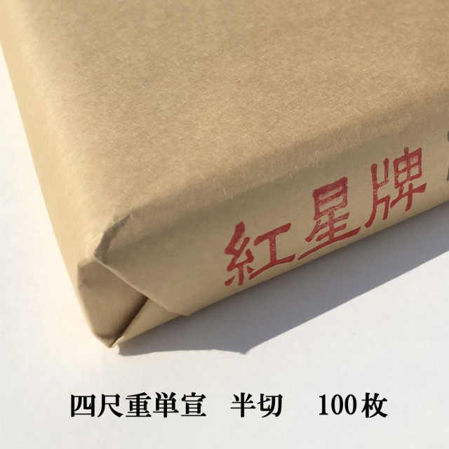 送料無料 紅星牌 綿料 重四尺単宣100枚 - 通販 - ciudadmalvinas.gov.ar