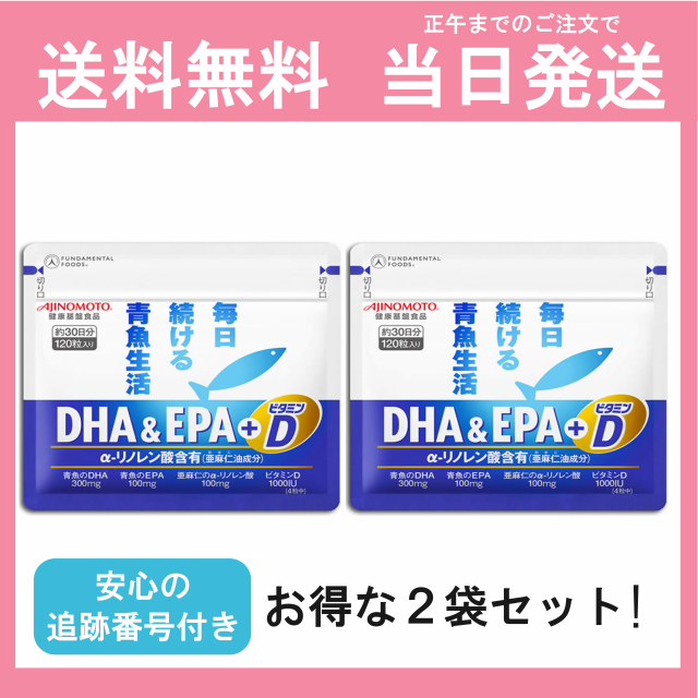 AJINOMOTO DHA＆EPA＋ビタミンD 120粒入り袋 味の素 サプリメント 2袋セット 送料無料 当日発送の通販はau PAY マーケット  - Y's plus｜商品ロットナンバー：534121335