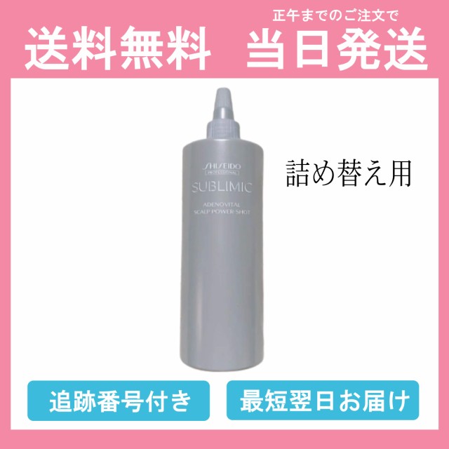 資生堂 サブリミック アデノバイタル スカルプ パワーショット 詰め替え用 480ml 育毛エッセンス スカルプエッセンス 送料無料 当日発送