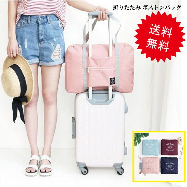 送料無料 折りたたみ トラベルバッグ ボストンバッグ キャリーオンバッグ 旅行 軽量 大容量 小型 コンパクト 撥水 防水 便利 簡単折りたたみ 肌触りがいい