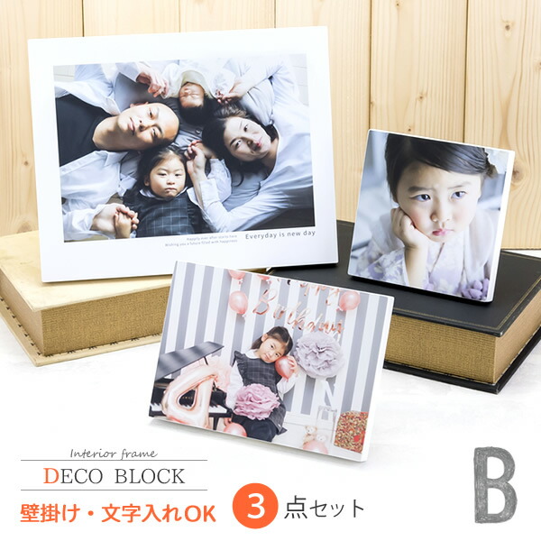 お洒落 送料無料 写真入り オリジナルグッズ インテリアフレーム デコブロック B フォトフレーム 赤ちゃん 写真 名入れ 名前入り 記念品 出産祝 お気にいる Komisushi It