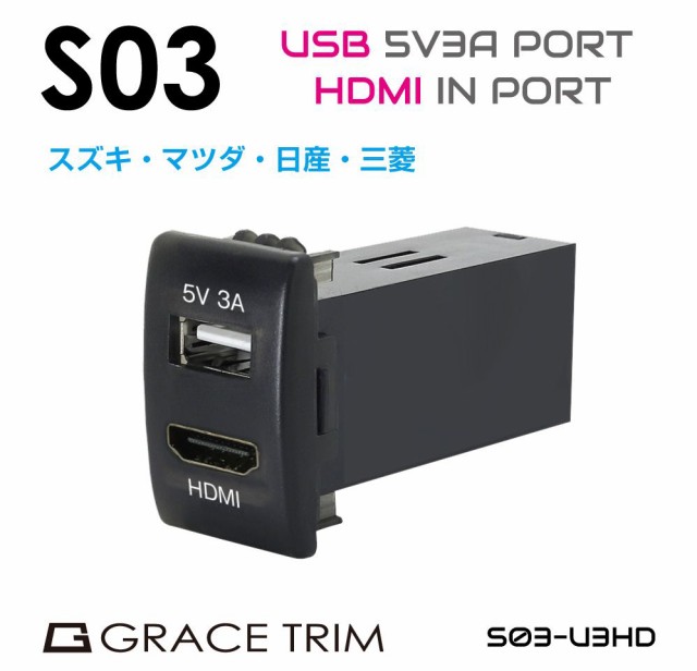 USB 充電 ポート USBポート 増設 車 usbポート 急速充電 埋込 LED HDMI 接続 映像 動画 ミラーリング 増設電源 スズキ車系 S03タイプ ス