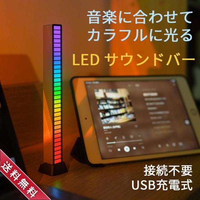 お1人様1点限り 送料無料 接続不要 音楽に合わせて動く Led サウンド バー ライト おしゃれ スマホ スピーカー 音楽 Bgm カッコいい 小型 Usb 充電 好評継続中 今だけ限定価格 Www Theitgroup It