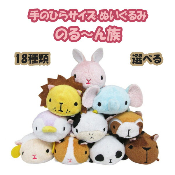 史上最も激安 選べる のる ん族 動物 ぬいぐるみ 子供 おもちゃ 誕生日プレゼント 男の子 女の子 誕生日 プレゼント 小学生 動物 お手玉 マスコット 即発送可能 Www Theitgroup It