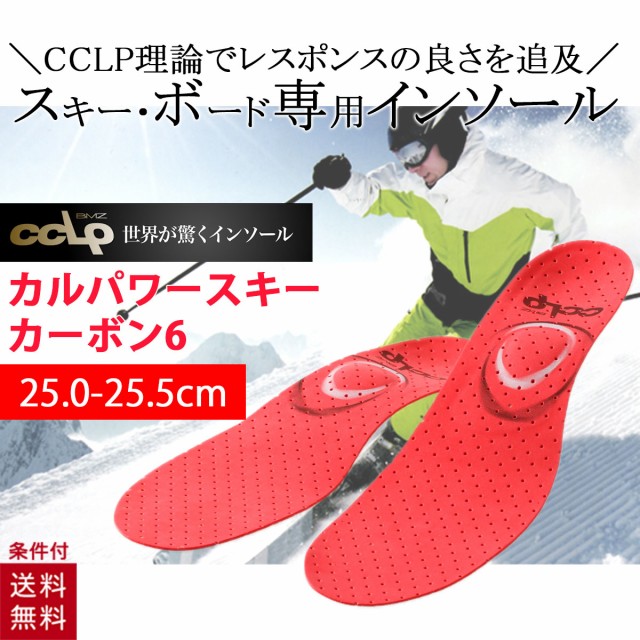 カルパワースキー カーボン6 BMZ インソール レッド 赤 25.0-25.5cm スキー 筋トレ トレーニング