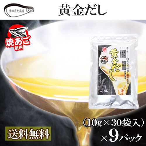 別注 3月p5倍 ラヴィットで紹介 黄金だしパック かね七 10g 30袋 9 送料無料 焼あご使用 出汁 見田元七商店 お祝い お返し 母の日 格安人気 Follionproperties Com