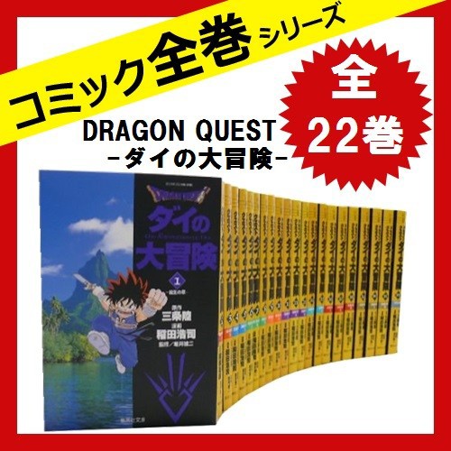 正規激安 ドラゴンクエスト Dragon Quest ダイの大冒険 全巻セット 全22巻 文庫版 驚きの安さ Asianatusah Shop