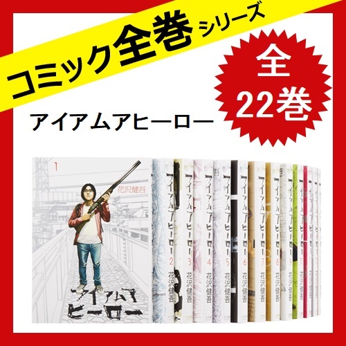 アイアムアヒーロー 全巻セット 22巻完結 コミック 中古 花沢 健吾 Instituto7xmais Com Br