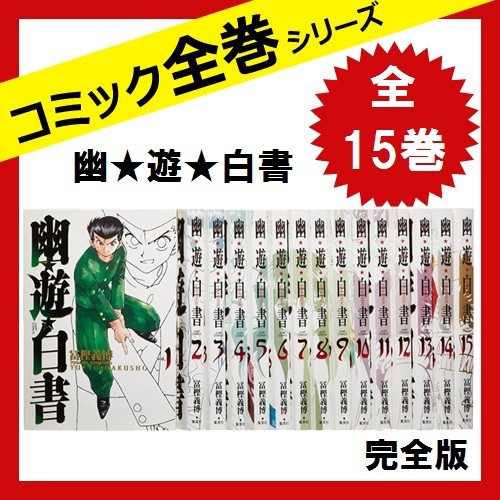 幽 遊 白書 完全版 幽遊白書 全15巻 冨樫義博 全巻セット 通販 中古 ネットショッピング 著 全15巻