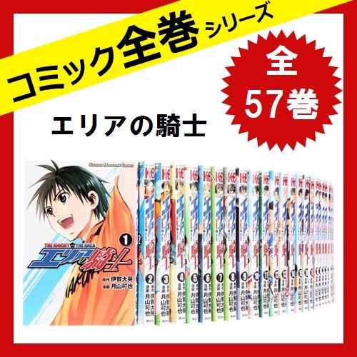 ご予約品 エリアの騎士 全巻セット 全57巻 コミック 中古 その他コミック ライトノベル Granobrew Com Br