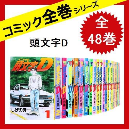 最前線の 著 イニシャルd 秀一 中古 しげの コミック 全48巻 頭文字d 漫画 全巻セット その他コミック ライトノベル Www Sigweb Cl