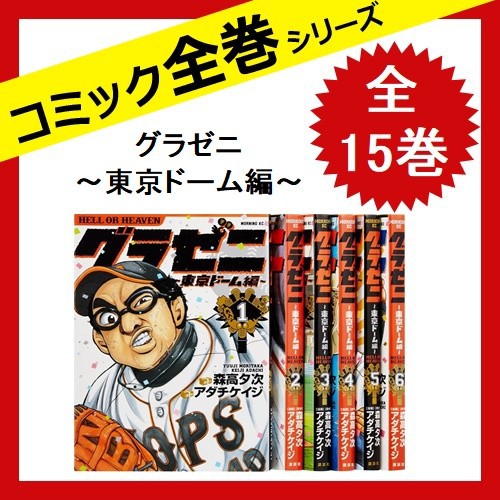 グラゼニ 東京ドーム編 全巻セット 全15巻 コミック Massa Mx