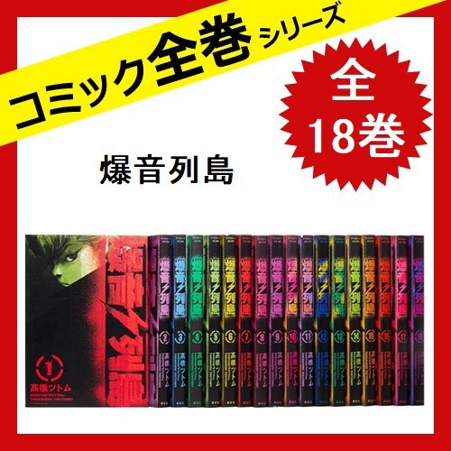 限定製作 爆音列島 全巻セット 全18巻 コミック プレミアム Umirim Ce Gov Br