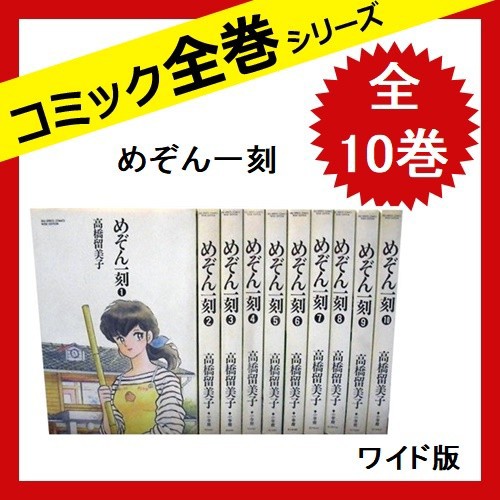 めぞん一刻 ワイド版 完結版 全10巻 完結セット 高橋留美子 Www Greennovaction It