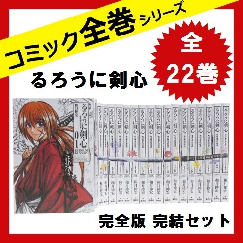 早割クーポン るろうに剣心 完全版 全巻セット 全22巻 コミック ぽっきりsale対象 Karllusdesign Com Br