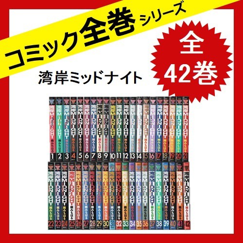 超歓迎 同梱送料無料 湾岸midnight 漫画全巻セット 完結 1 42巻 楠みちはる 湾岸ミッドナイト 全巻セット Labelians Fr