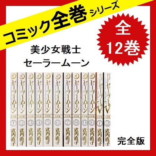 メール便なら送料無料 美少女戦士セーラームーン 完全版 漫画 全12巻 全巻セット コミック 武内 直子 メーカー希望小売価格から30 Off