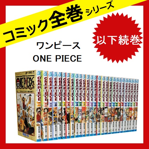 決算特価 送料無料 ワンピース One Piece 漫画 全巻 セット 1 101巻 セット 以下続巻 ジャンプ コミックス 尾田栄一郎 在庫処分大特価