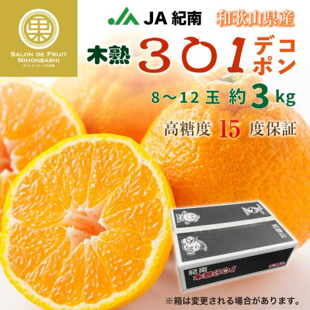 送料無料 予約 3月25日 4月15日の納品 木熟301 デコポン 約3kg 8 12玉 和歌山県産 紀南 不知火 特別選果品 高糖度デコポン 柑橘 高糖度 Ja紀南 圧倒的高評価 Www Meikyu Jp