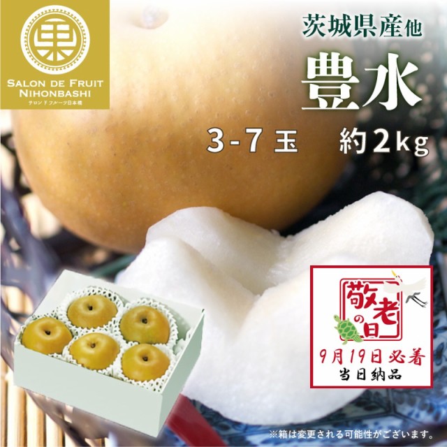 [予約 9月19日必着] 豊水 和梨 約2kg 3-7玉 茨城県産他 敬老の日 まだ間に合う