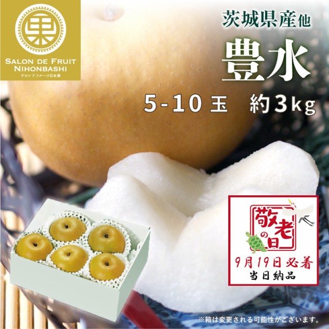 [予約 9月19日必着] 豊水 和梨 約3kg 5-10玉 茨城県産他 敬老の日 まだ間に合う