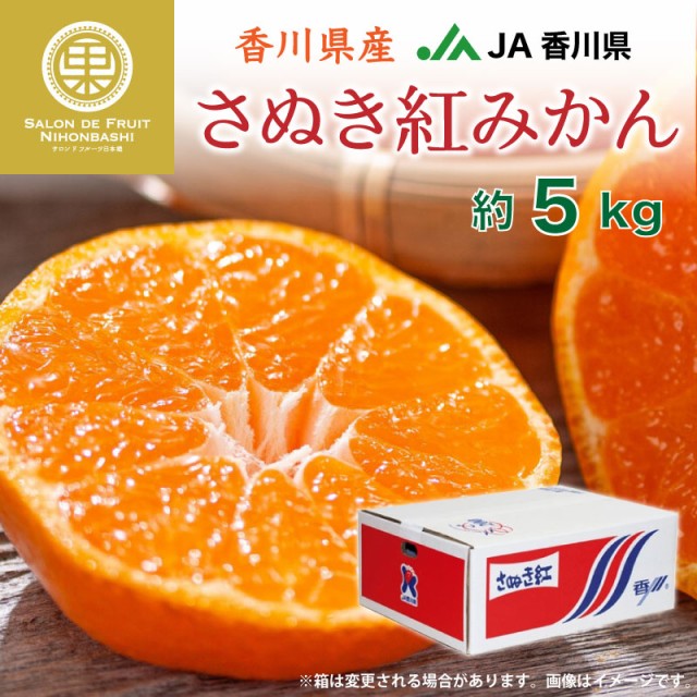 予約 1月10日 1月31日の納品 さぬき紅みかん 約5kg 2s Mサイズ 香川県産 化粧箱 Ja香川 ギフト 贈り物 小原紅早生みかん 金時みかん 讃 Solaristransportes Com Br