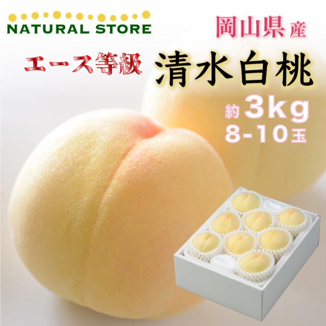 [予約 7月20日-8月15日の納品] 清水白桃 エース等級 約 3kg 8-10玉 岡山県産 化粧箱 桃