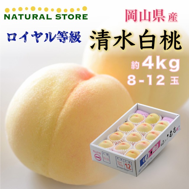 [予約 7月20日-8月15日の納品] 清水白桃 ロイヤル等級 4kg 岡山県産ほか 桃