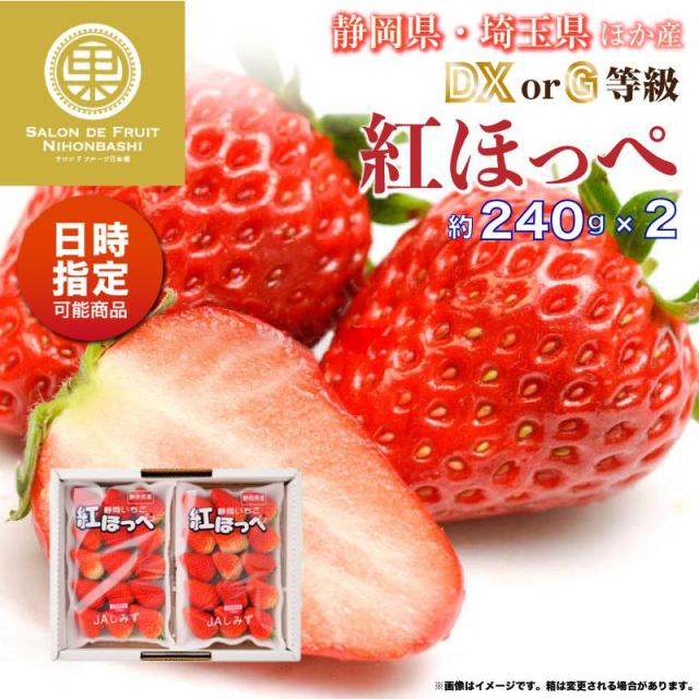 ブランドおしゃれ 予約 4 から日時指定可 紅ほっぺ いちご Dx または G 等級 約240g 2 静岡県産 埼玉県産ほか 苺 いちご 美味しい 等級g Or Dx ギフト 在庫限り 完売次第終了ぽっきりsale Embol Com