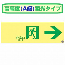 人気no 1 本体 非常口マーク標識 通路誘導 非常口 Exit 高輝度蓄光タイプ 消防認定a級 送料無料 防災用品 期間限定価格 Centrodeladultomayor Com Uy