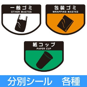 分別シールa ゴミ箱用 一般ごみ 紙コップ 包装ゴミ 分別表示 ダストボックス の通販はau Pay マーケット リビングート 商品ロットナンバー