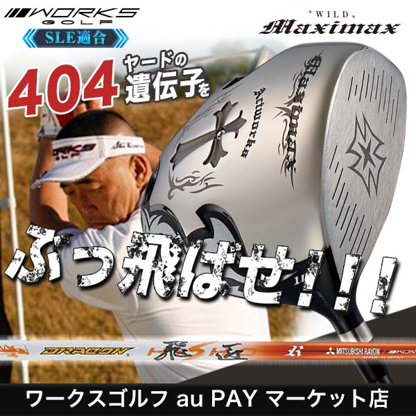 数量限定在庫あります ワークスゴルフ Sleルール適合 ワイルドマキシマックス ドライバー 三菱ケミカル ドラコン飛匠シャフト仕様 正規品 新品 Pnlp Sn