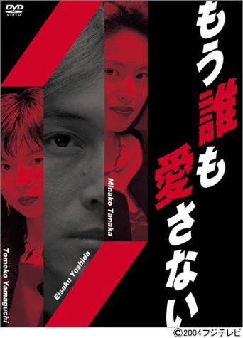 もう誰も愛さない BOX [DVD]（中古品）