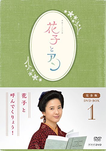 21新作モデル 連続テレビ小説 花子とアン 完全版 Dvd Box 1 品 珍しい Paradisiahotel Bj
