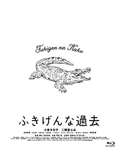 公式ストア ふきげんな過去 プレミアム エディション 期間限定生産 Blu Ray 品 驚きの