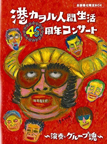 「港カヲル 人間生活46周年コンサート ~演奏・グループ魂~」(全部乗せ限定B（品）
