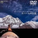 山岳カメラマン 武藤昭の映像紀行「ネパールの山旅」 [DVD](中古品)