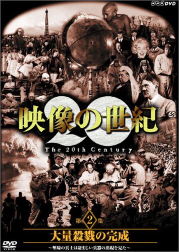 NHKスペシャル 映像の世紀 第2集 大量殺戮の完成 [DVD](中古品)