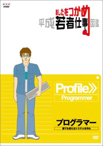 あしたをつかめ 平成若者仕事図鑑 プログラマー 誰でも使えるシステムを作 (中古品)